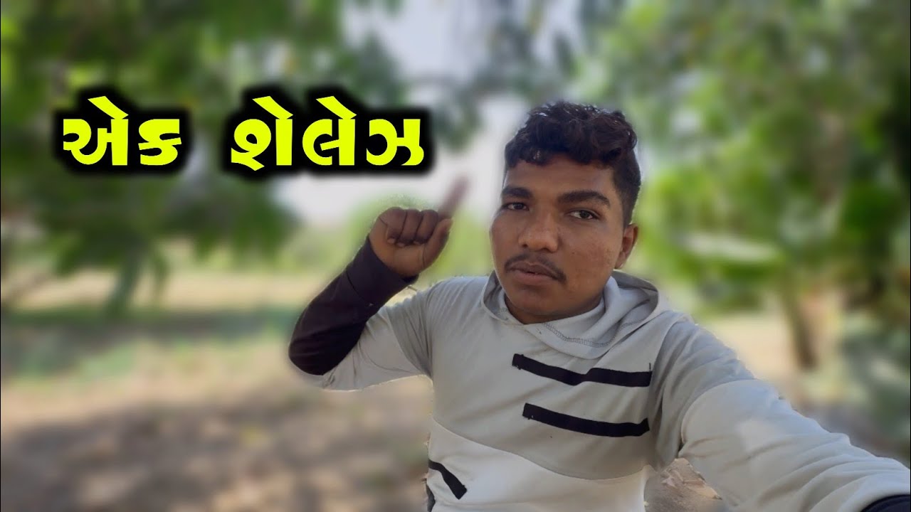 એક શેલેઝ કરવિ  છે ૨૦ કોમેન્ટ કરો 📩😎👍🏻