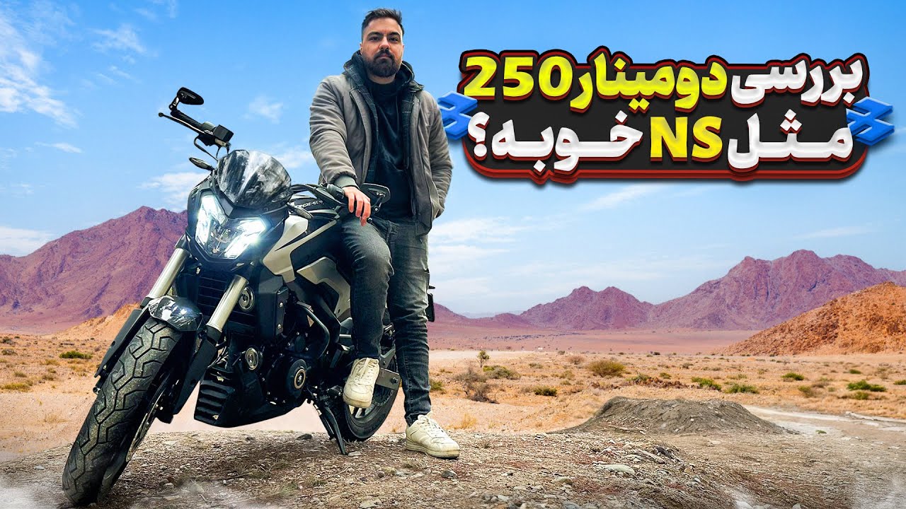 بررسی کامل دومینار ۲۵۰ | یه نیکد تورینگ