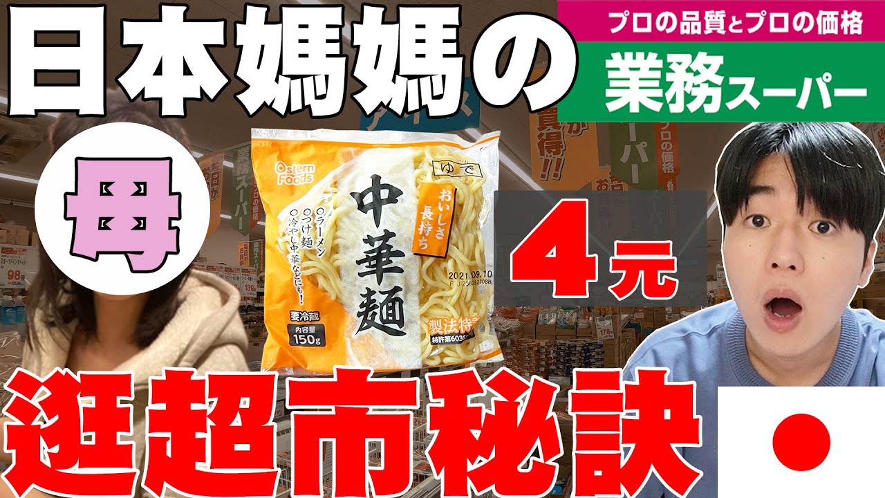 cp值超高! 開箱日本最便宜的超市叫”業務超市” 日本媽媽公開怎麼買才划算！【深日本ep.2】