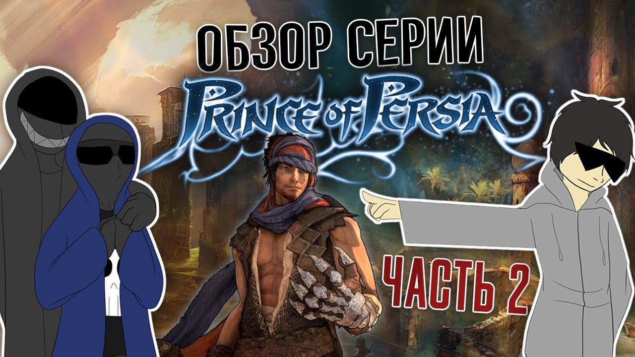Обзор серии Prince Of Persia. Часть 2 - Prince Of Persia 3D и 2008