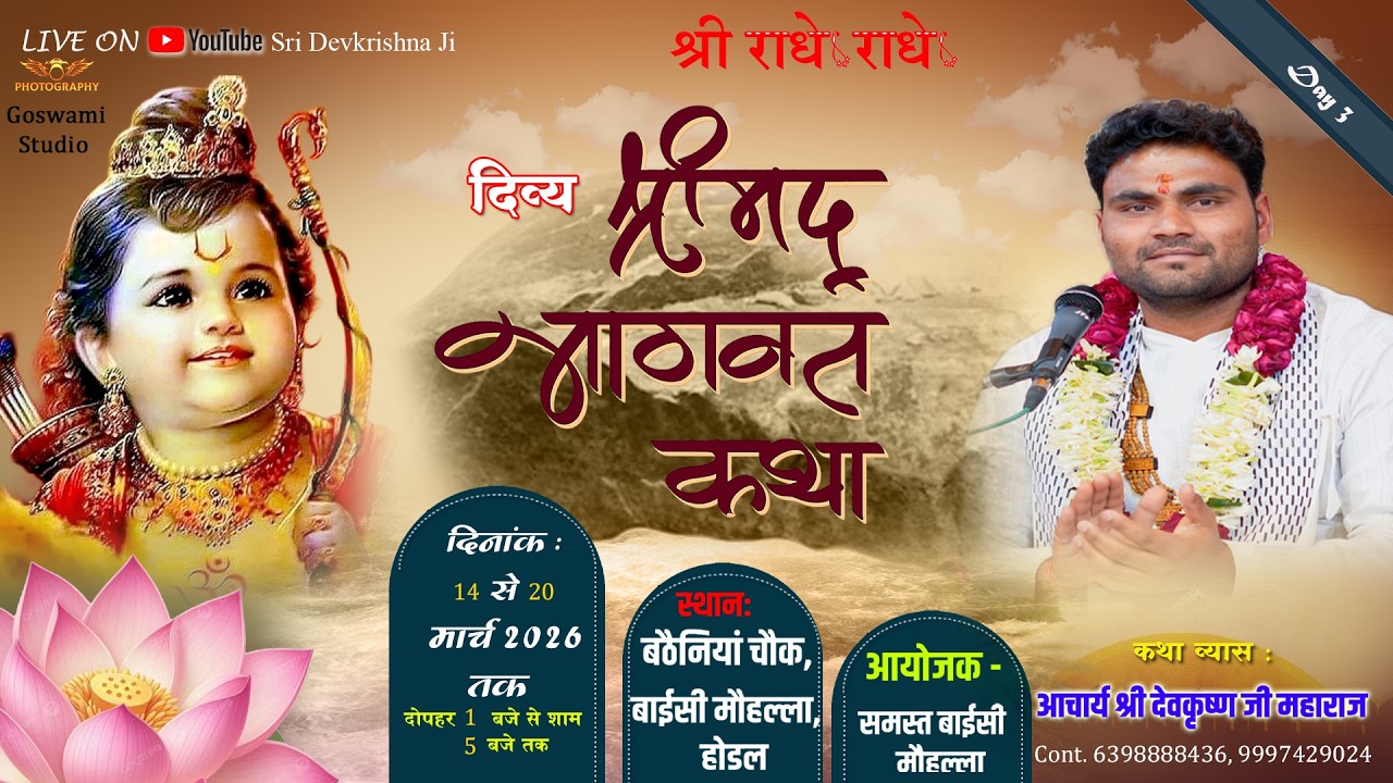 🔴 LIVE || DAY-3 || श्रीमद् भागवत कथा || श्री देवकृष्ण जी महाराज || होडल, हरियाणा