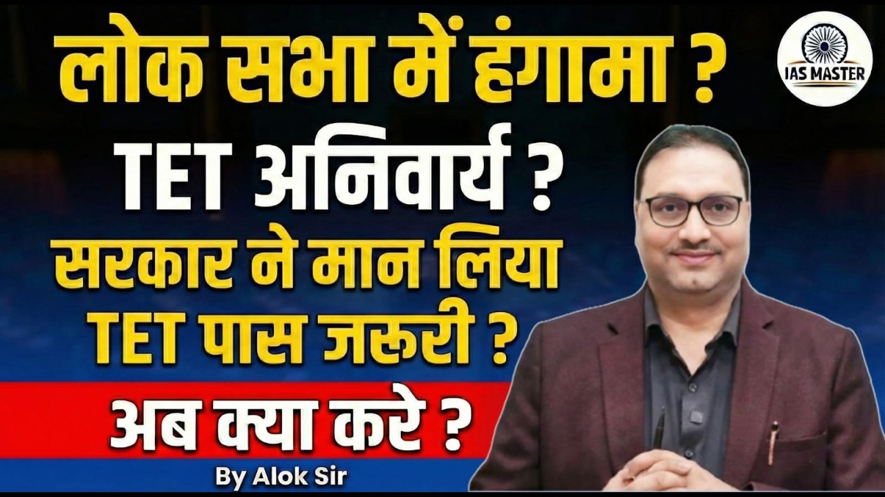 लोकसभा में TET अनिवार्यता पर हंगामा | आखिर क्यों गरमाई संसद? #tetexam #sansaddebate #iasmaster