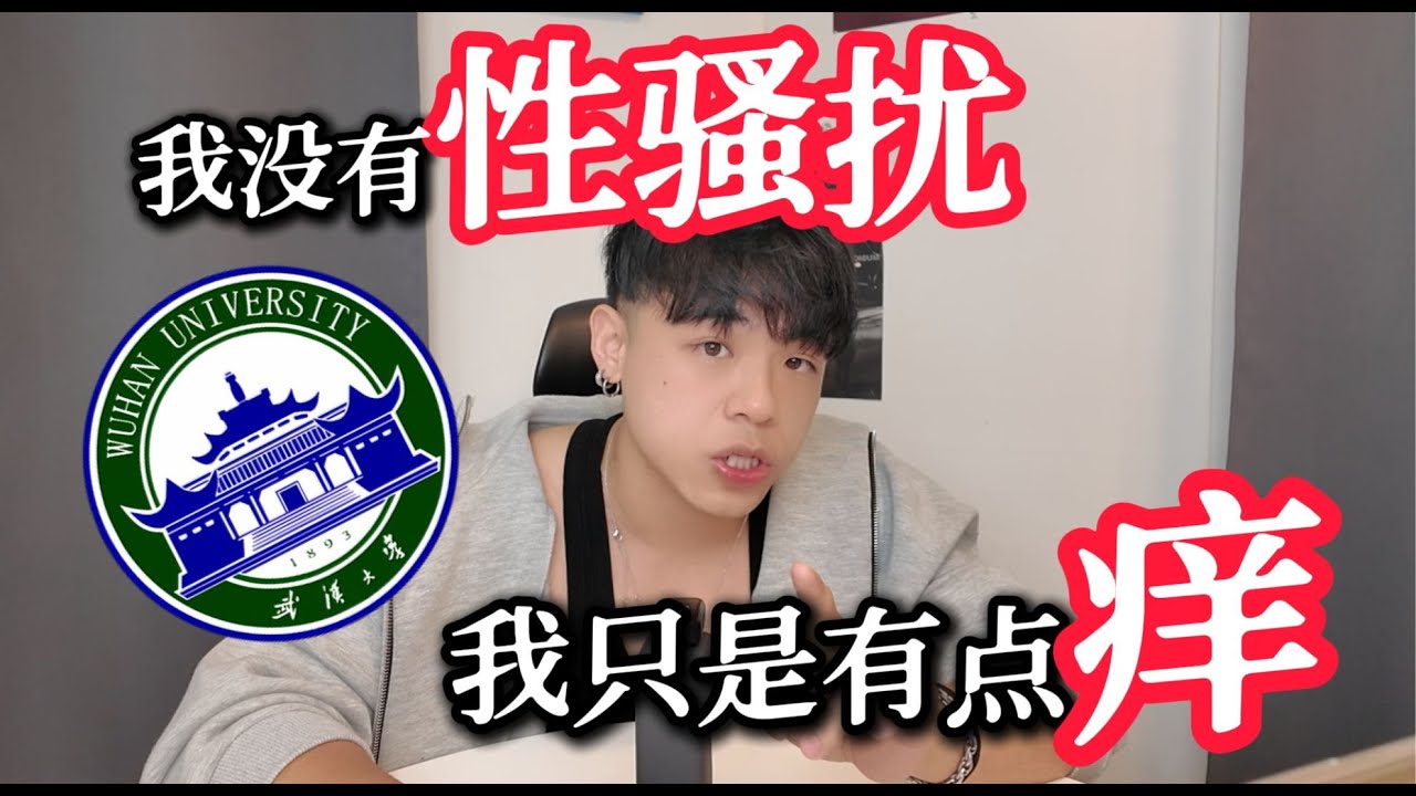 武汉大学性骚扰事件：其实我们男生那里都会痒