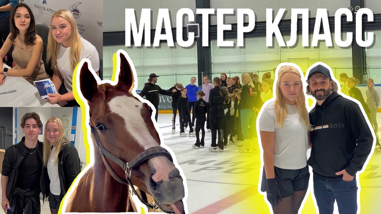 vlog: мастер класс Ильи Авербуха | Евгения Медведева || конкурная тренировка