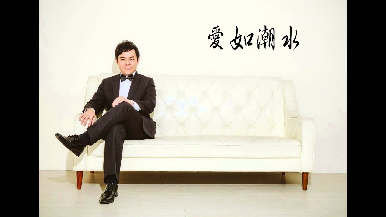 愛如潮水（Piano Solo：張穆庭）