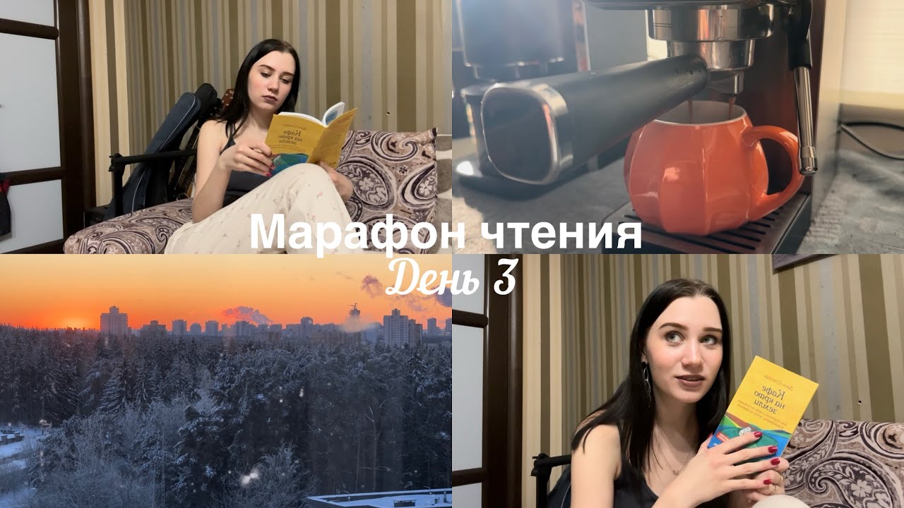 МАРАФОН ЧТЕНИЯ🤎| 3 на 3 | читаем «Кафе на краю земли»