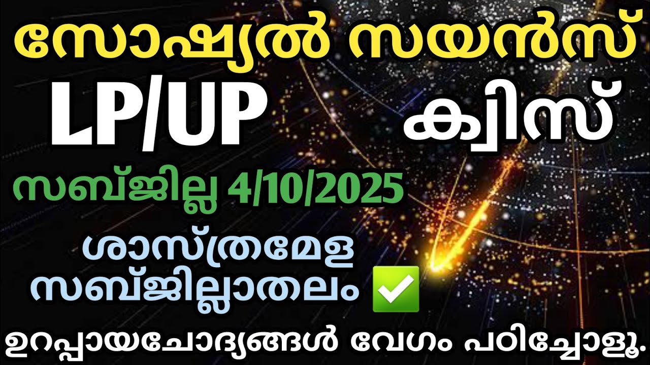 Social Science Quiz 2025 | Social Science Quiz LP, UP, HS, HSS Malayalam 2025 | Social Quiz 2025