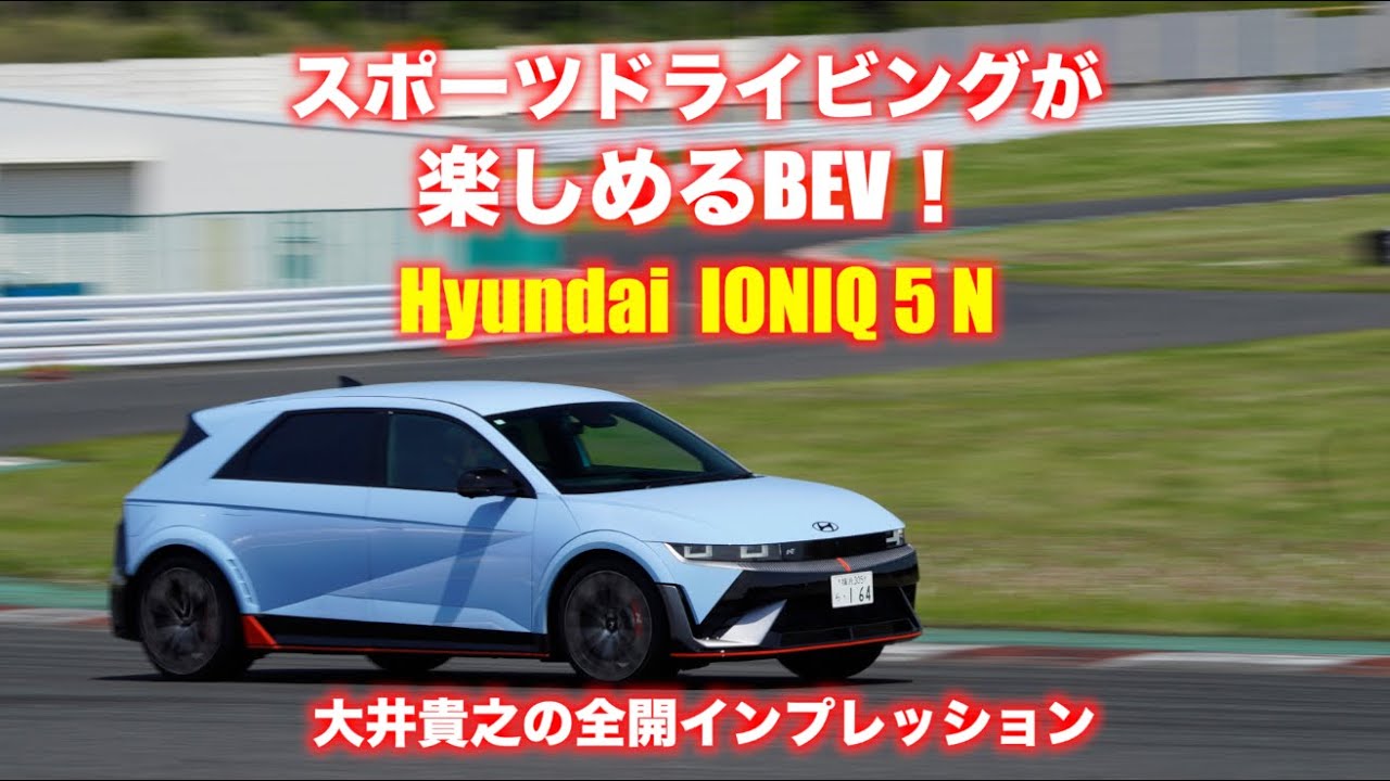 ヒョンデIONIQ５N にBEVの未来を見た！　サーキット＆ドリフト試乗