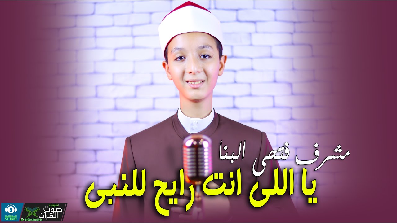 يا اللى انت رايح للنبى 😍🤍 مشرف فتحي البنا