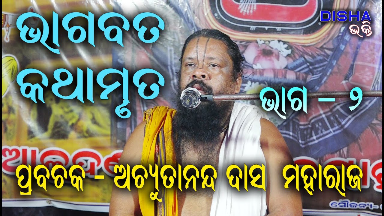 ଶ୍ରୀ ଭାଗବତ କଥାମୃତ Bhagabata Katha Mruta II Prabachak Achyutananda Das Maharaj II part - 2 II