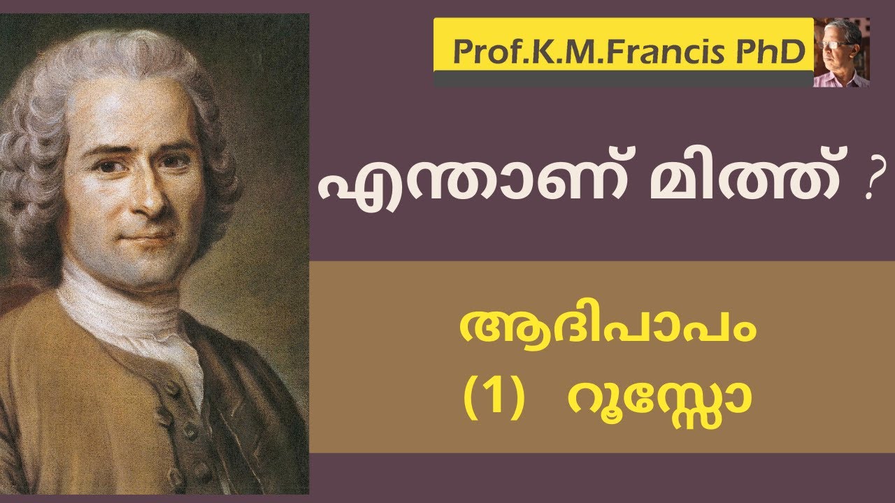 എന്താണ് മിത്ത് ?  ആദിപാപം : റൂസ്സോ II Prof.K.M.Francis PhD.