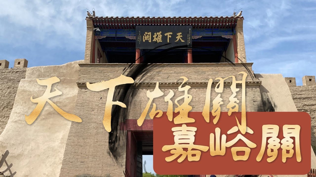 7 天下雄關 嘉峪關