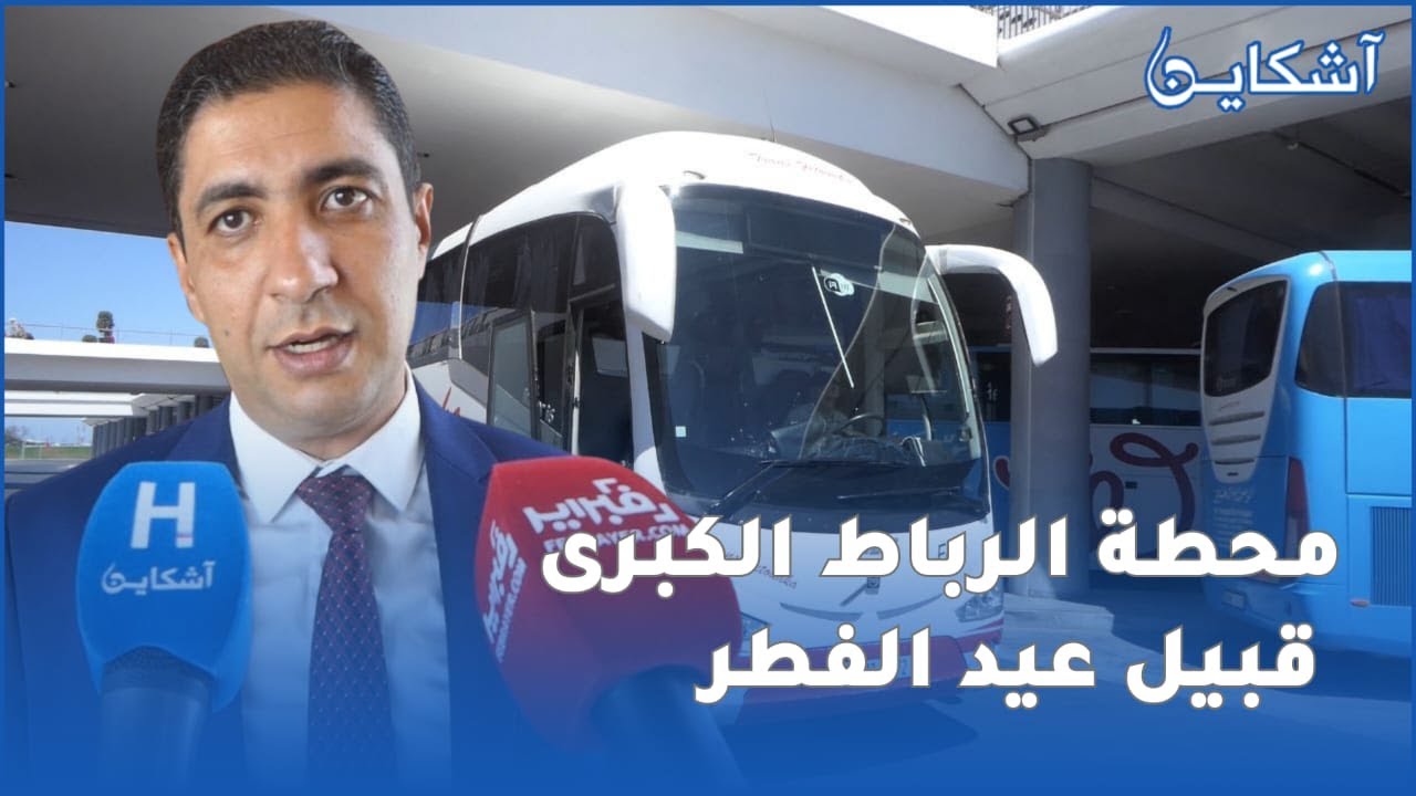مدير المحطة الطرقية بالرباط يكشف حقيقة غلاء التذاكر و عن أجواء السفر للمواطنين قبل عيد الفطر