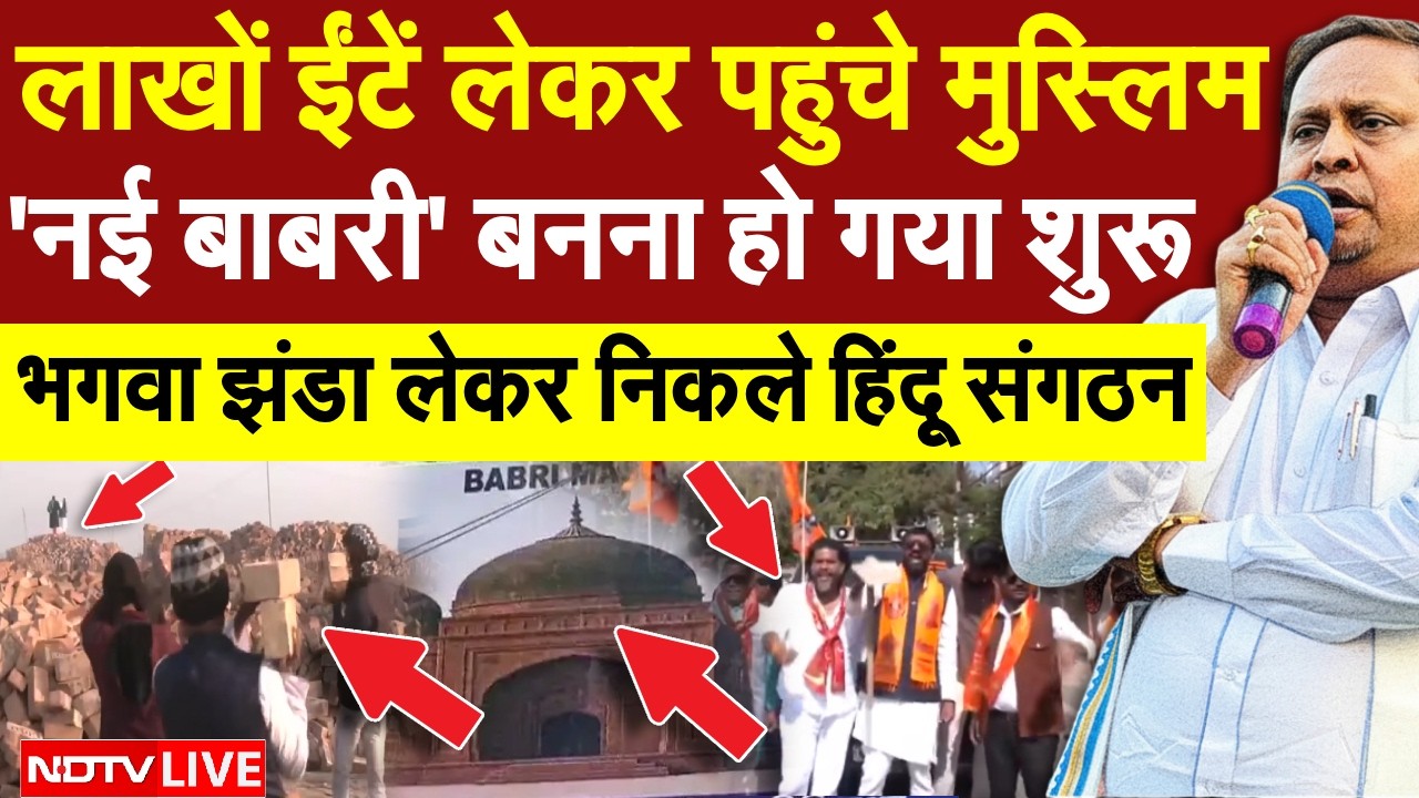 New Babri Masjid Controversy LIVE: नई बाबरी बनना हो गया शुरू! | Humayun Kabir vs Yogi | Murshidabad