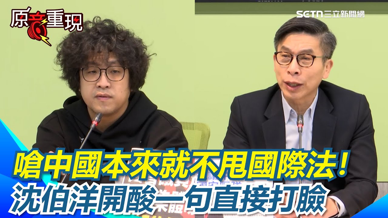 中國效法美國逮捕行動？沈伯洋直言：中國本來就這樣做！揭台委兩國差異 再嗆中國「追殺我時就沒尊重國際法」 鍾佳濱也轟：荒唐可笑