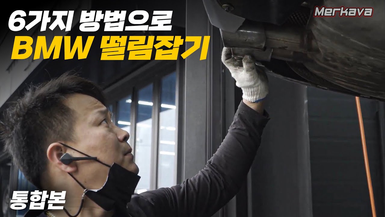 [통합본] 지긋지긋한 BMW 떨림! 6가지 방법으로 하나씩 해결해 보자