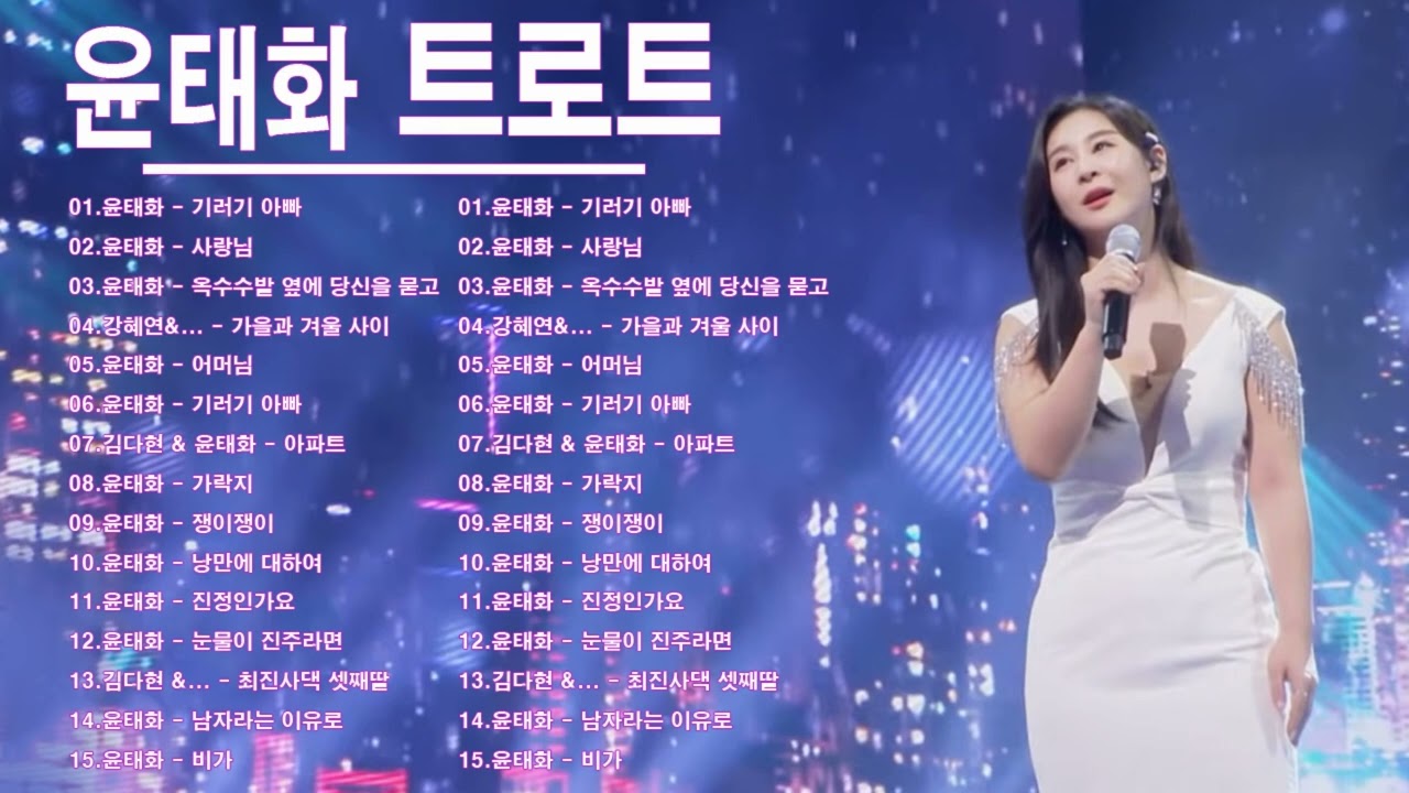윤태화 TOP 15 플레이리스트🏆 레전드 무대 모아듣기🎧