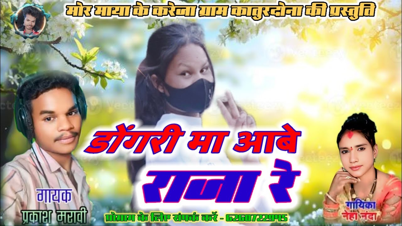 डोंगरी मा आबे गोरी वो || parkash maravi staj program neha nanda staj program 
