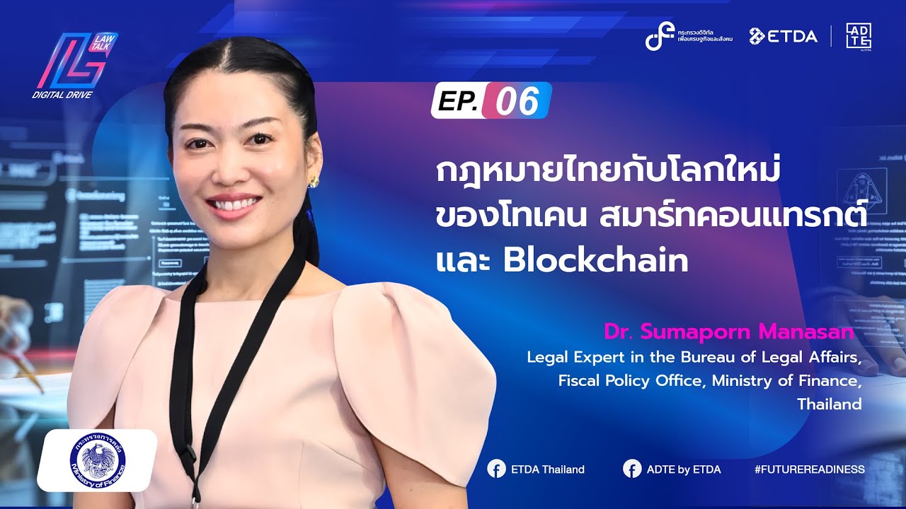 Law Talk: Digital Drive Ep.6 “กฎหมายไทยกับโลกใหม่ของโทเคน สมาร์ทคอนแทรกต์ และ Blockchain”