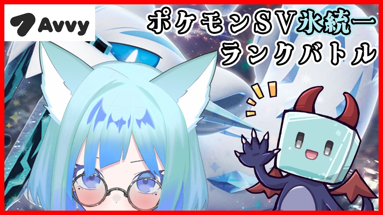 【ポケモンSV/初見歓迎】氷統一シングルレート【新人Vtuber/牛無そなえ/Avvy】
