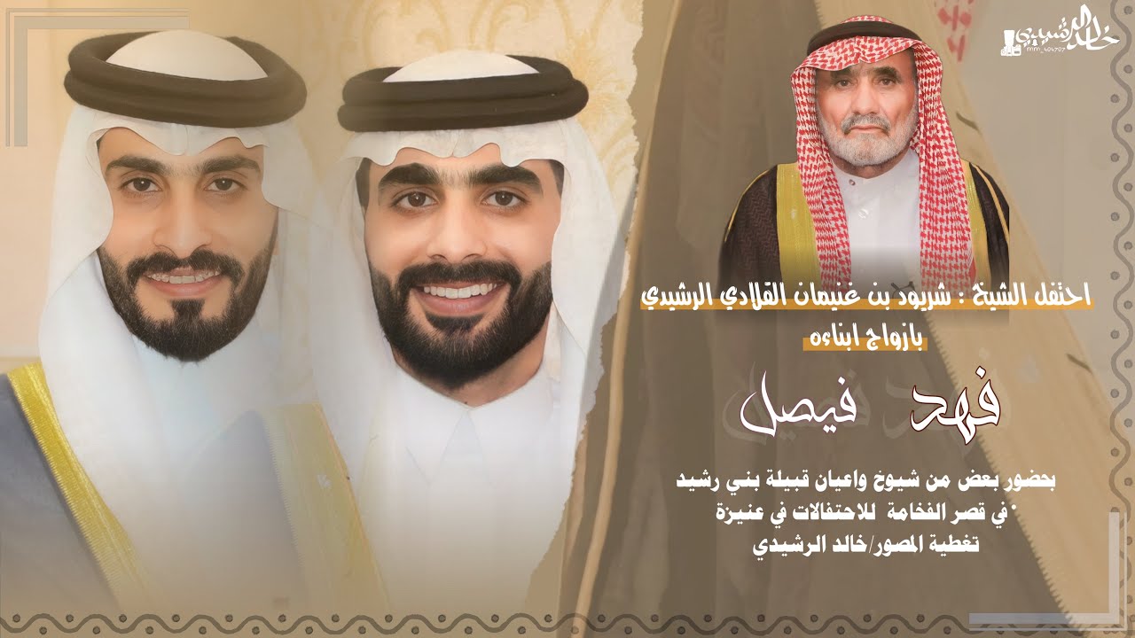 حفل زواج : فـهـد و فـيصـل شريود القلادي الرشيدي 1446/1/6هــ #اكسبلور #ترند