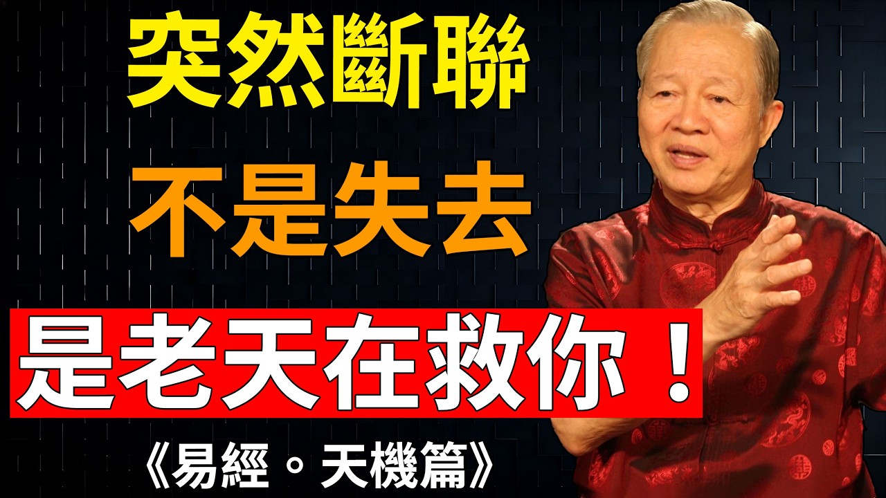 曾仕强：這3種徵兆出現，立刻放手！老天在幫你及時止損。#斷捨離#及時放手#不糾纏#因緣#因果#緣分#正緣#易經#曾仕強#國學智慧 #情感