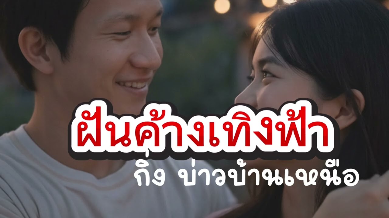 ฝันค้างเทิงฟ้า ( Full Lyric Video) Feat.กิ่ง บ่าวบ้านเหนือ