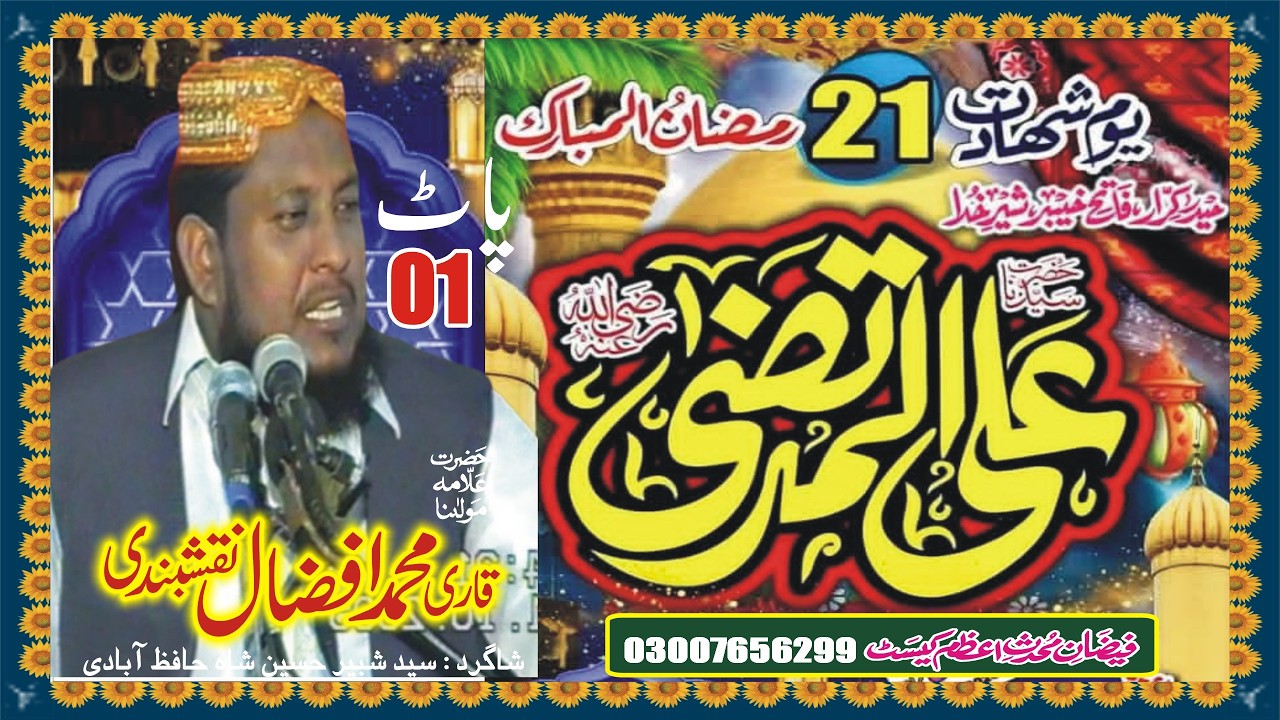 Hazrat Ali R.A Ki Shahadat Ka Waqia Pat 01| | Qari Muhammad Afzal Naqshbandi | Syed Shabbir Hussain