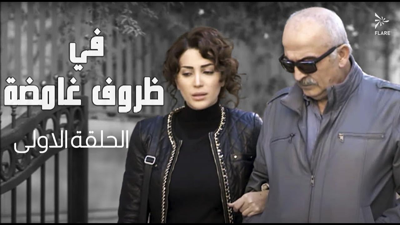 #مسلسل في ظروف غامضة الحلقة الأولى