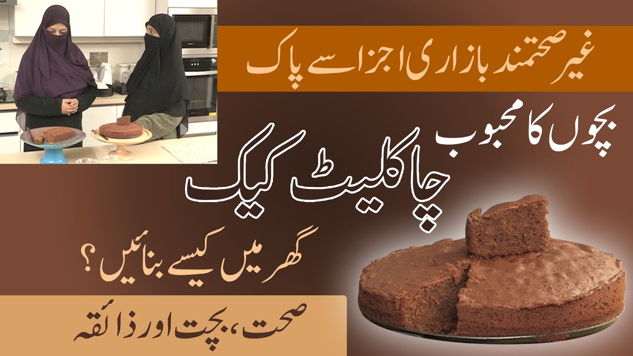 children's favorite chocolate cake | Dr Kanwal kaisser | Paigham TV Official