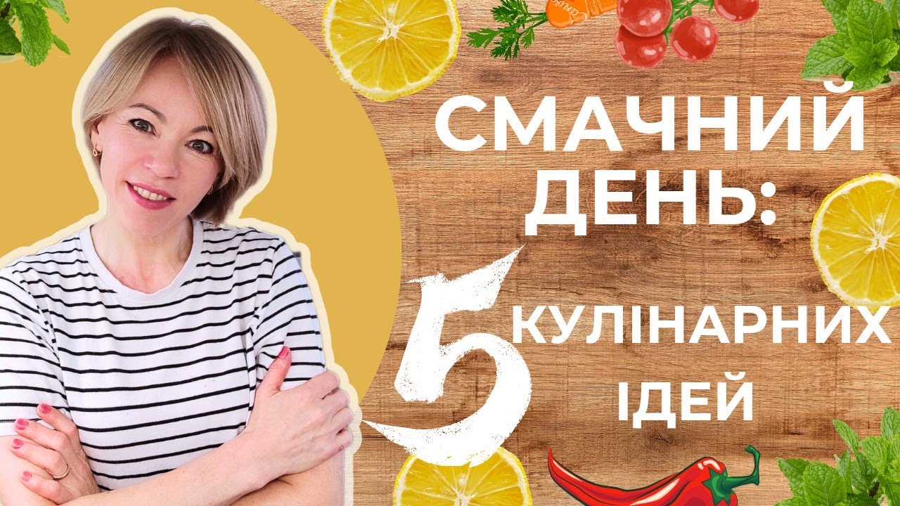 🌟 ГОТУЄМО ВДОМА: 5 ПРОСТИХ І СМАЧНИХ СТРАВ НА КОЖЕН ДЕНЬ