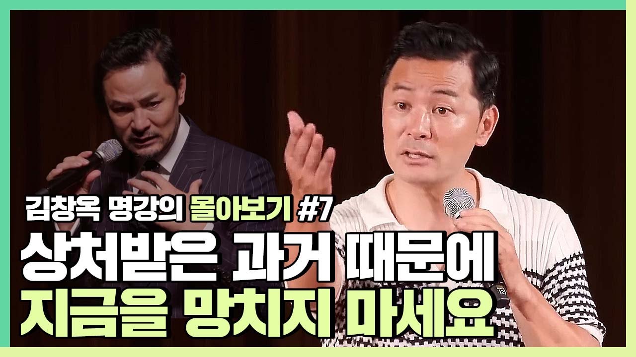 과거의 상처와 이별하고 당당하게 나로 살고 싶다면 - 김창옥 [김창옥tv 몰아보기]