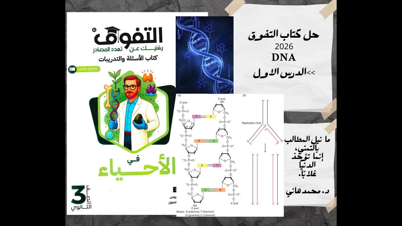 حل كتاب التفوق 2026 الدرس الاول الفصل خامس(DNA)