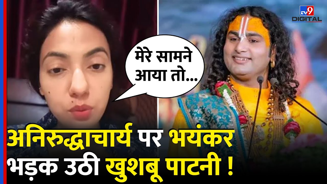 Aniruddhacharya पर भड़की Disha Patani की बहन Khushboo Patani |Aniruddhacharya Controversy #tv9d