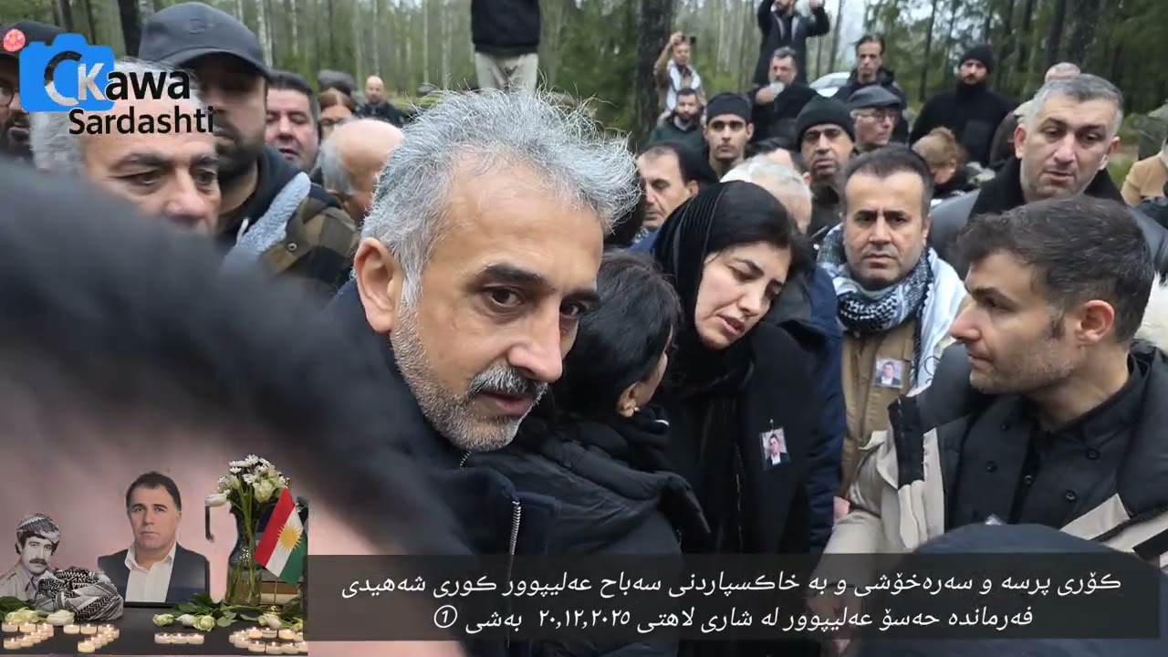 ڪۆری پرسە و سەرەخۆشی سەباح  ڪوری شەهیدی فەرماندە حەسۆ عەلیپوور لە شاری لاهتی ٢٠٫١٢٫٢٠٢٥  بەشی ①