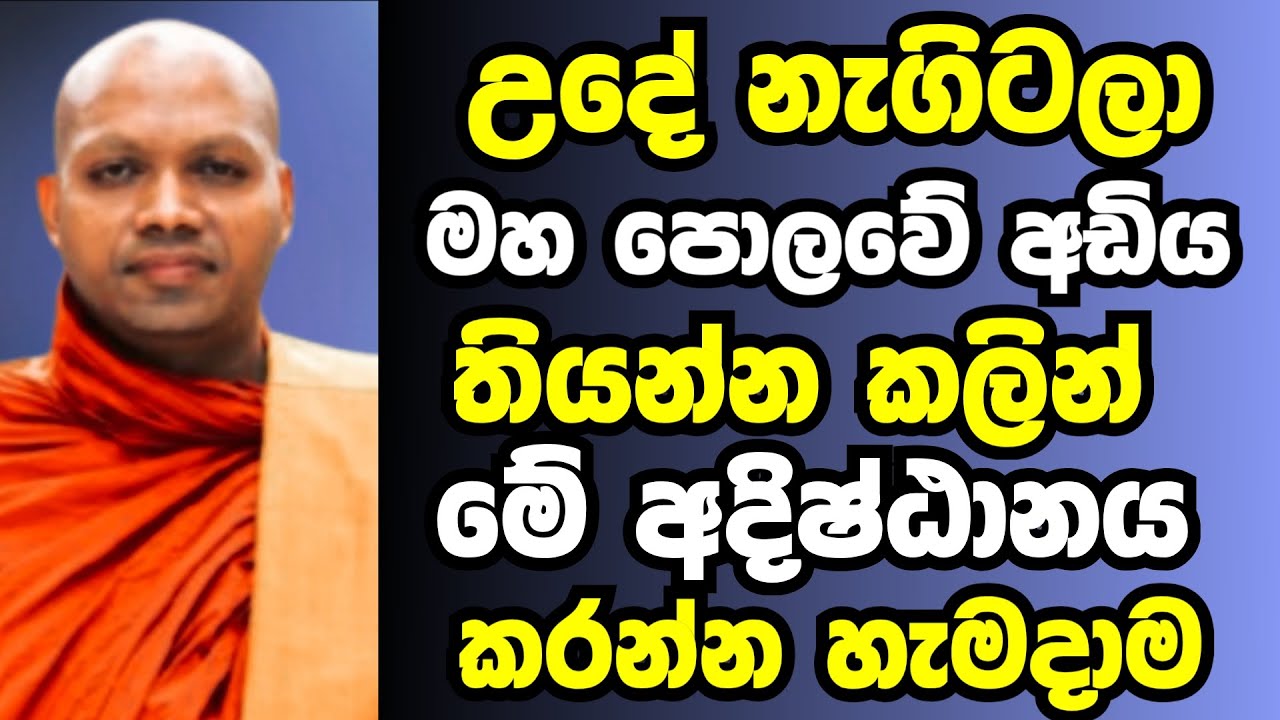 උදේ නැගිටලා මහපොලවේ අඩිය තියන්න කලින්ම මේ අදිෂ්ඨානය කරන්න | Ven hasalaka seelawimala thero bana 2025