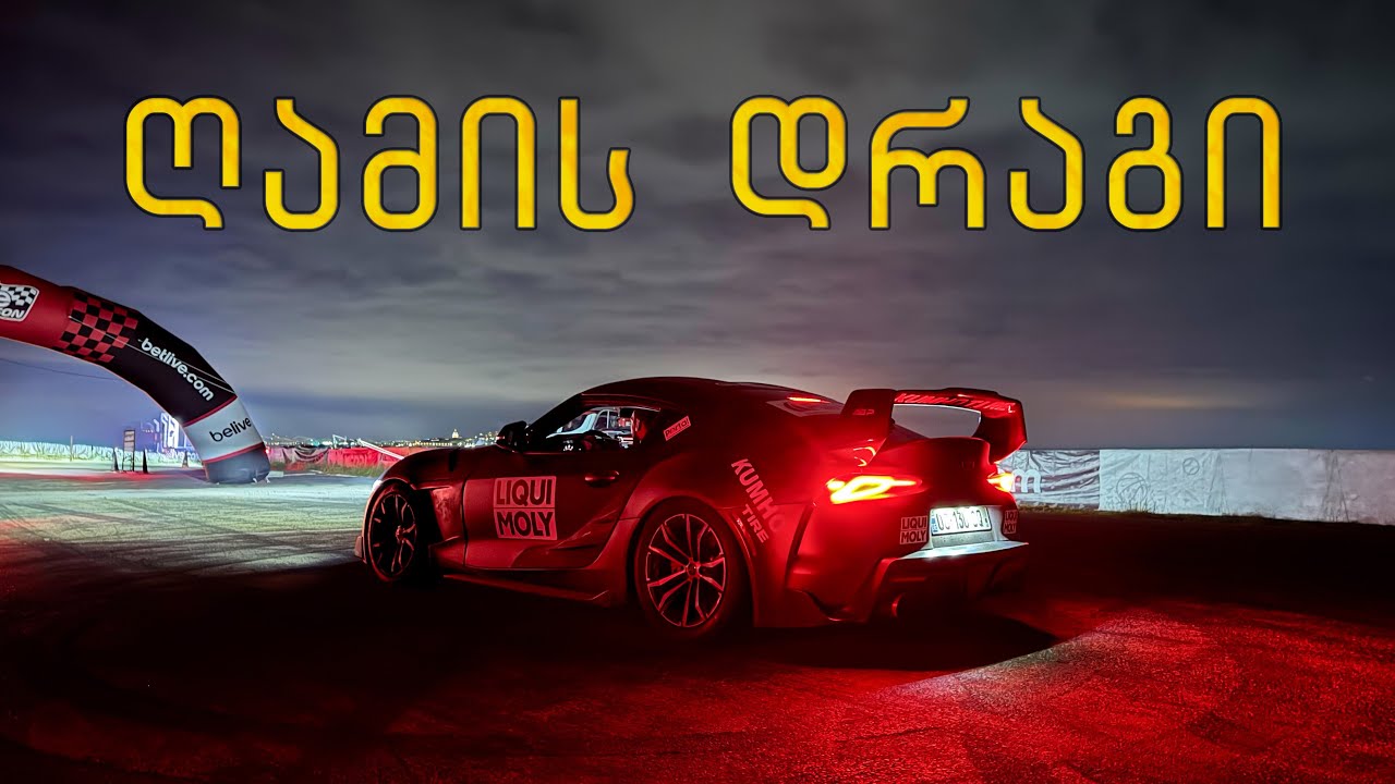 სუპრა გამოსწორდა? Drag Racing Series - ახალი რეკორდი 8.??