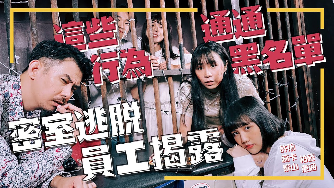 密室逃脫員工揭露 這些行為通通黑名單 EP.351【不在辦公室系列】@uuu.710 @a813618 泰山 柏諺 @heroh205 【社畜時代】