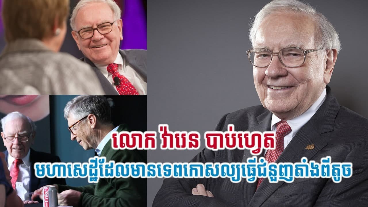 លោក វ៉ារេន បាប់ហ្វេត (Warren Buffet) មហាសេដ្ឋីដែលមានទេពកោសល្យធ្វើជំនួញតាំងពីតូច