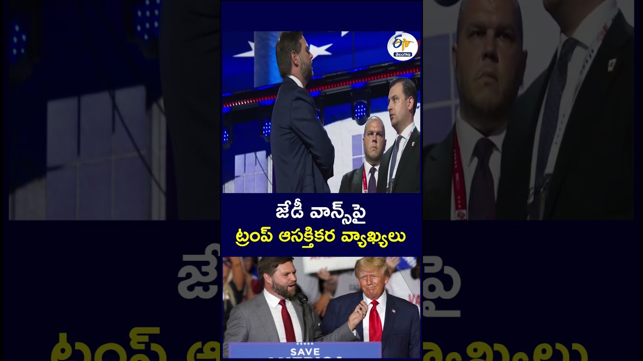 జేడీ వాన్స్&zwnj;పై ట్రంప్ ఆసక్తికర వ్యాఖ్యలు  #JDVance #DonaldTrump #Trump #USPolitics #JDVanceNews