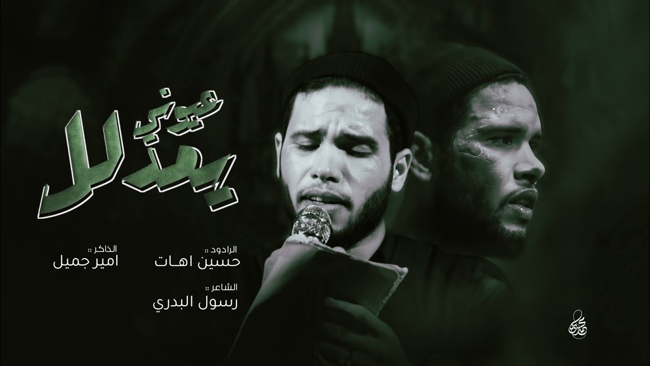يمدلل عيوني | حسين اهــات | محرم الحرام | 1445 هـ
