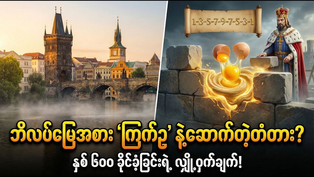 ဘိလပ်မြေအစား 'ကြက်ဥအနှစ်' တွေနဲ့ တည်ဆောက်ခဲ့တဲ့ ကမ္ဘာကျော်တံတား 🥚🌉