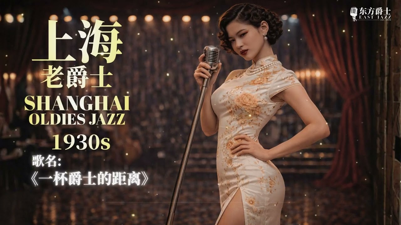 《一杯爵士的距离》 |   上海老爵士适合睡眠/轻松/睡眠/读书/工作 - ShangHai Oldies Jazz for Relaxing/Sleep/Study/Work