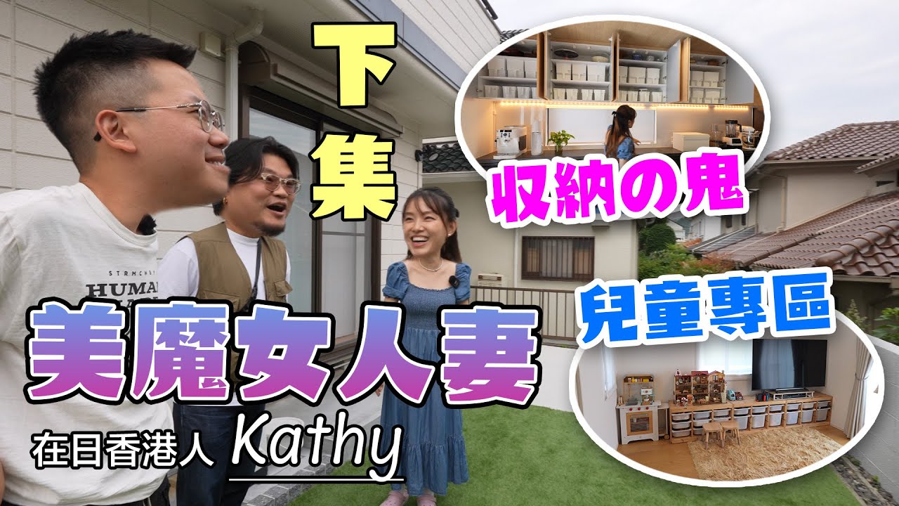 【超有品味の在日港人Kathy】 想會一輩子都留在日本嗎？小孩都懂廣東話？經常在花園BBQ與鄰里關係如何？老公如何看待自己的"超級收納專家"性格？