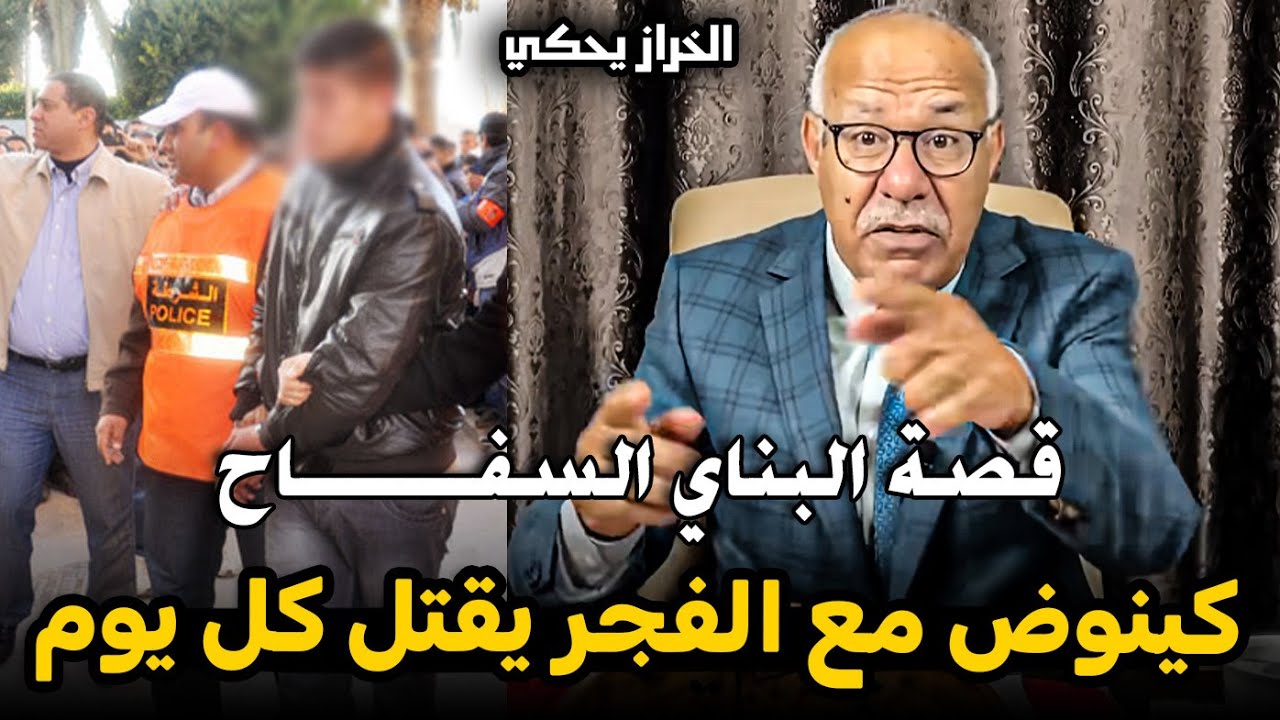 abdellkadre kharraz قصة البناي السفـــــــاح عبد القادر الخراز