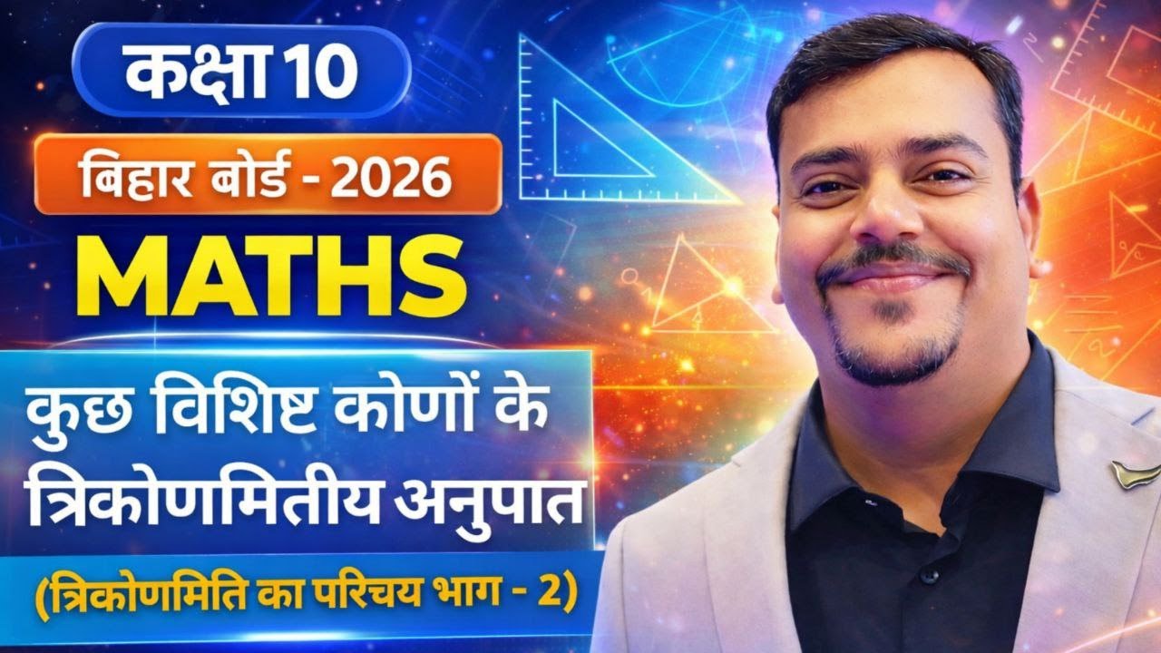 कुछ विशिष्ट कोणों के त्रिकोणमितीय अनुपात । CLASS-10 | BIHAR BOARD | TRIGONOMETRY