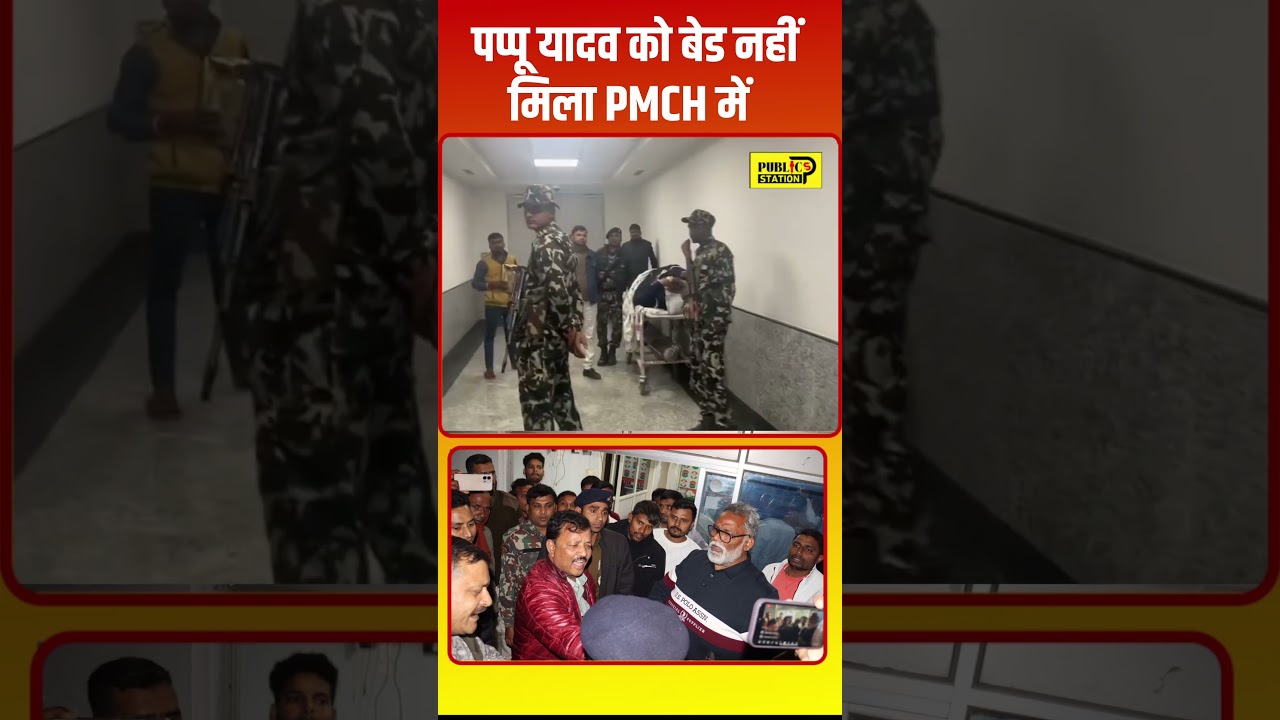 पप्पू यादव को बेड नहीं मिला PMCH में #pappuyadav #bihar #nda #biharsarkar #nitishkumar #biharpolice