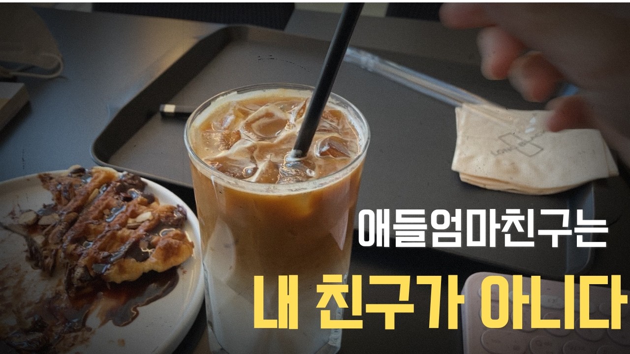 엄마 모임 후, 알 수 없는 찝찝함의 이유