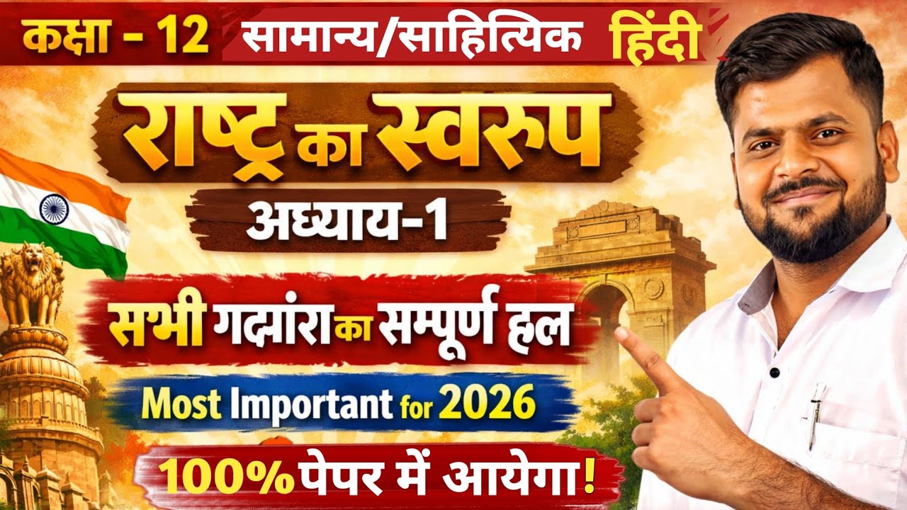 Rashtra ka swarup (राष्ट्र का स्वरूप)। Class 12 Hindi Chapter 1।Class 12th Hindi Vasudev sharan 2026