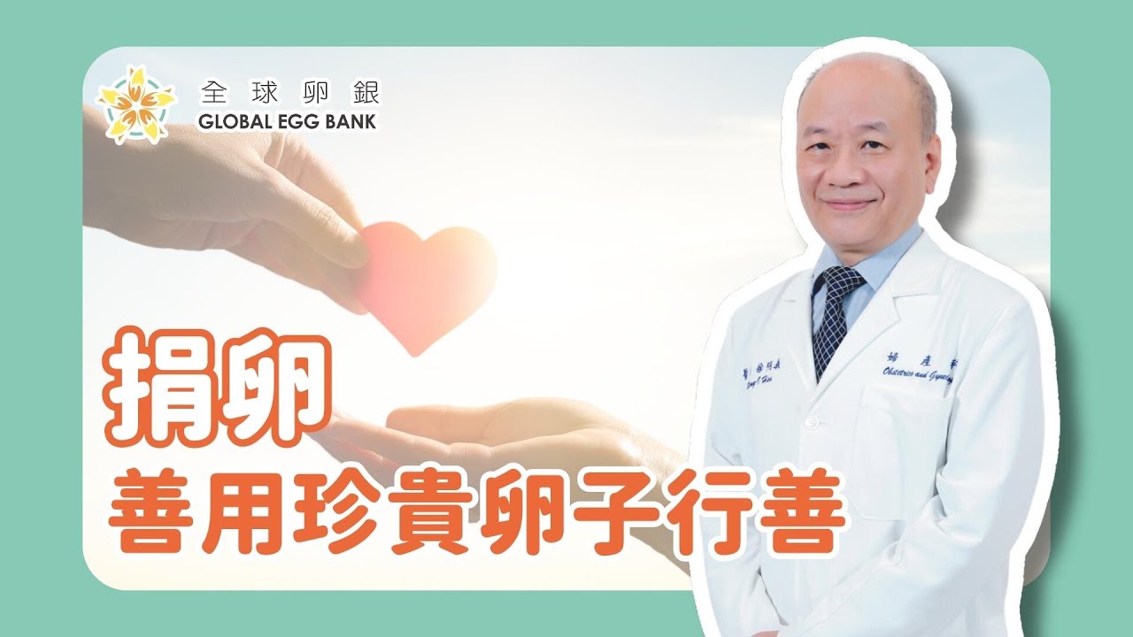 【好孕智多星Dr.IVF】捐卵行善，能不能懷孕的關鍵在&mdash;「年齡」！